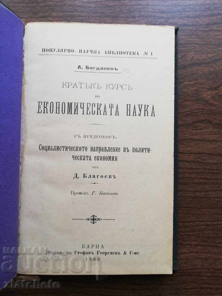 А.Богданов - Кратък курс по Економическата наука 1898