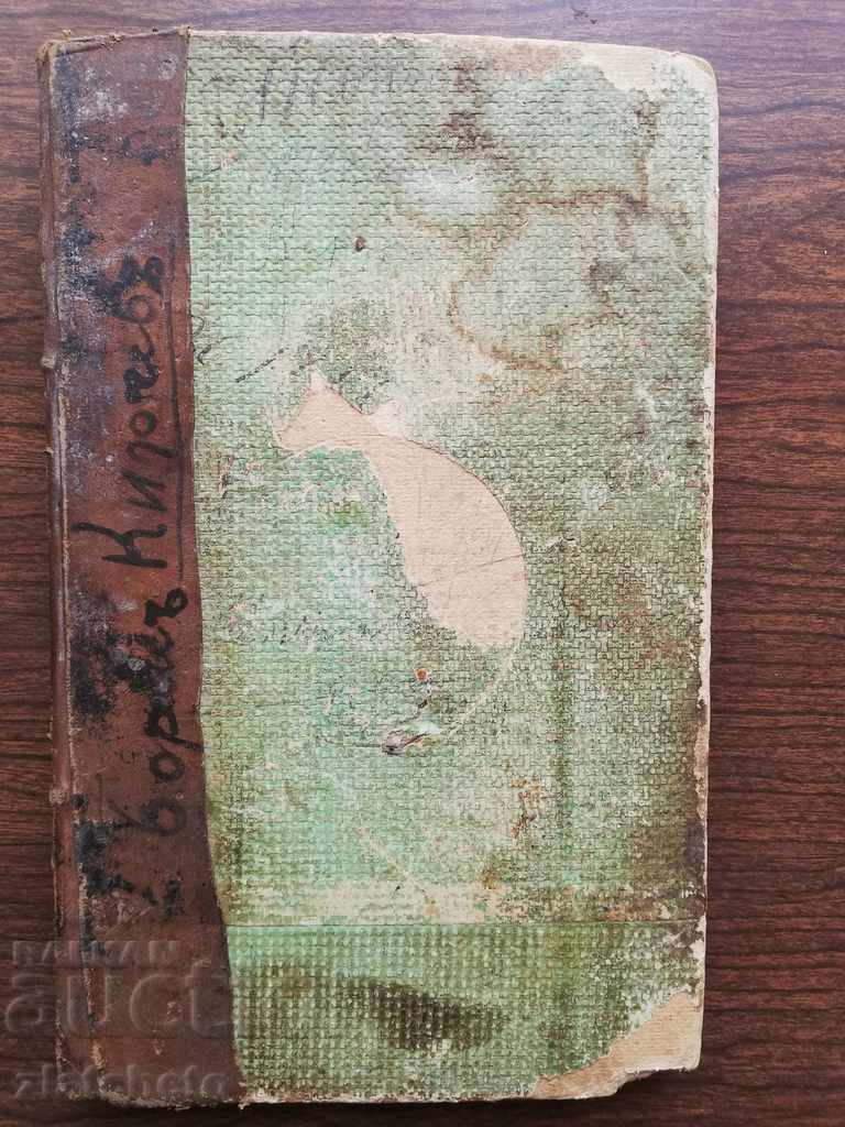 Auction  D. Mishev, St. Kostov - Guide to Literature 1st ed.