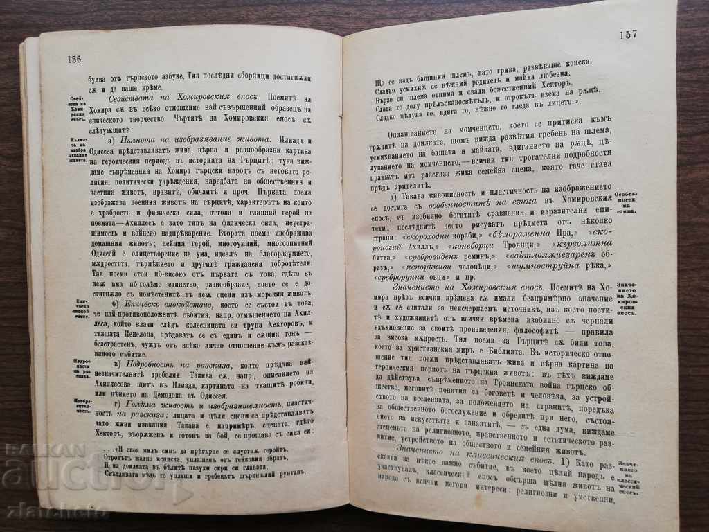 D. Mishev, St. Kostov - Guide to Literature 1st ed. - 5