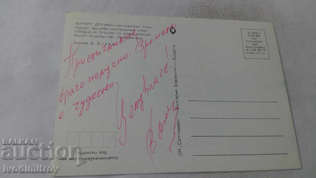 Postcard Druzhba Central Beach 1977 with price 0.65 BGN | € 0.33