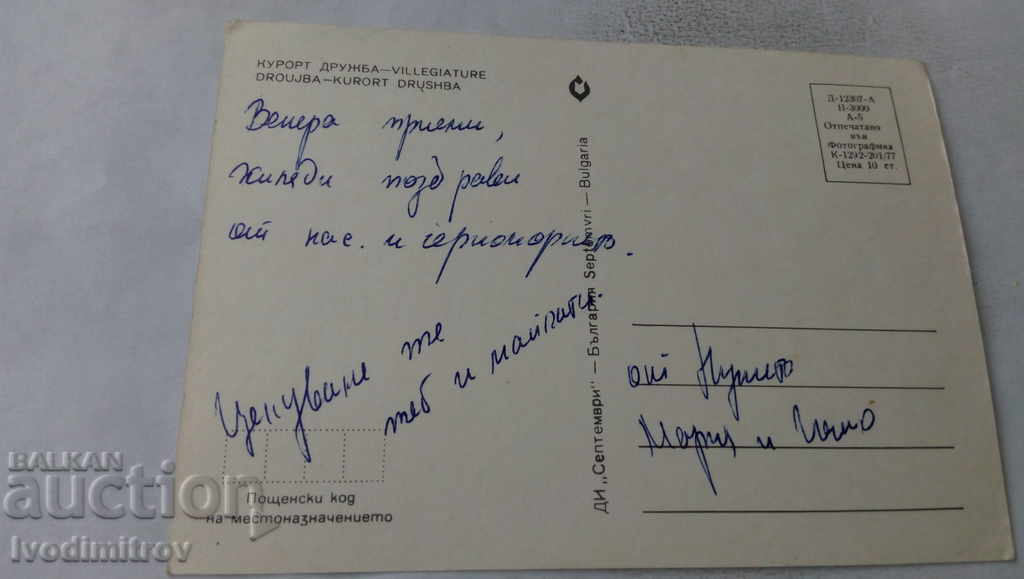 Postcard Druzhba 1977 with price 0.65 BGN | € 0.33 Postcard Druzhba 1977 with price 0.65 BGN | € 0.33