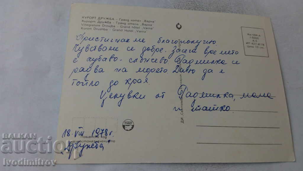 Postcard Druzhba Grand Hotel Varna Collage 1978 with price 0.65 BGN | € 0.33 Postcard Druzhba Grand Hotel Varna Collage 1978 with price 0.65 BGN | € 0.33