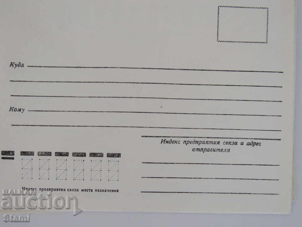 Нов пощенски плик от СССР от времето на соца