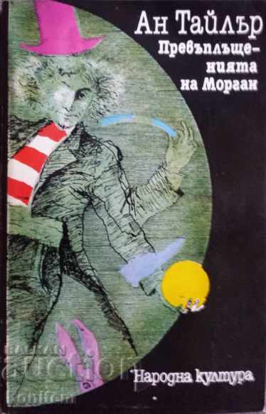 Morgan's incarnations - Ann Tyler