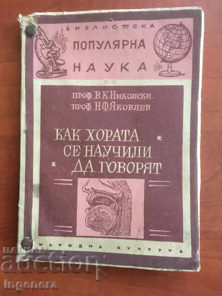 ΒΙΒΛΙΟ-ΔΗΜΟΦΙΛΗ ΕΠΙΣΤΗΜΗ-Ν. ΣΤ. YAKOVLEV-1947