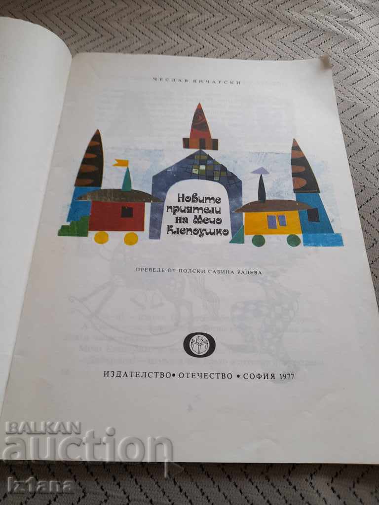 Book The New Friends of Winnie the Pooh with price 5.00 BGN | € 2.56