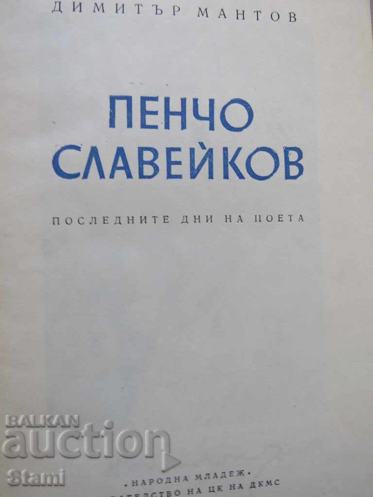 Dimitar Mantov - "Pencho Slaveykov" with price 9.00 BGN | € 4.60
