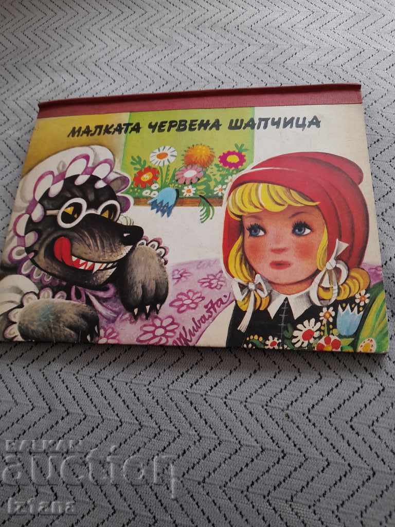 Панорамна книга Малката Червена шапчица Панорамна книга Малката Червена шапчица