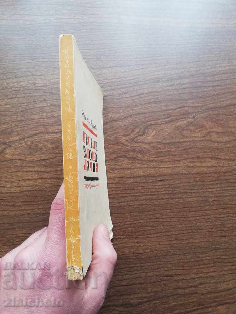 Trifon Kunev - Merry Accidents 1940 with price 12.00 BGN | € 6.14