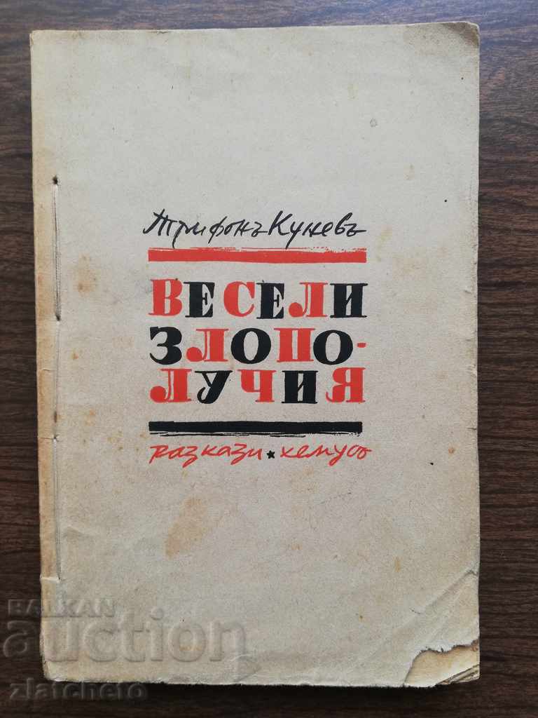 Trifon Kunev - Accidente vesele 1940