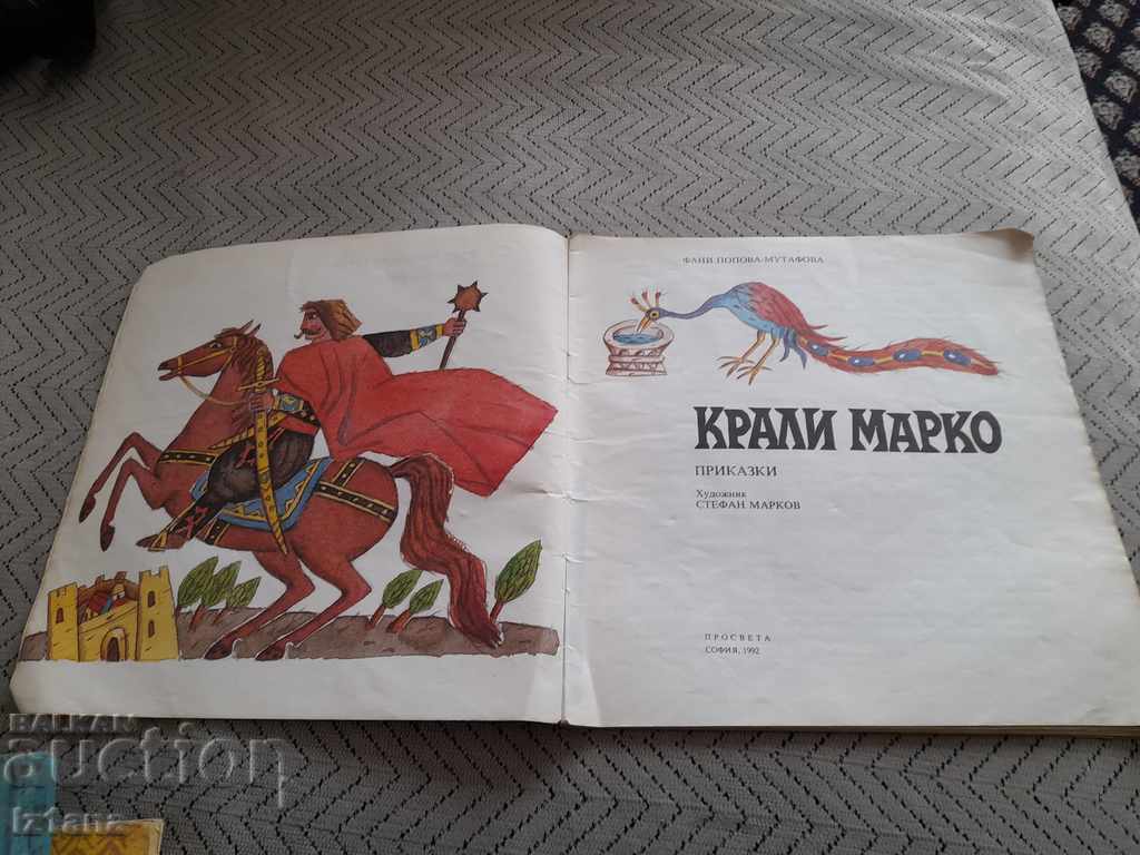 Βιβλίο των Βασιλέων Μάρκο με τιμή 6.00 BGN | € 3.07 Βιβλίο των Βασιλέων Μάρκο με τιμή 6.00 BGN | € 3.07