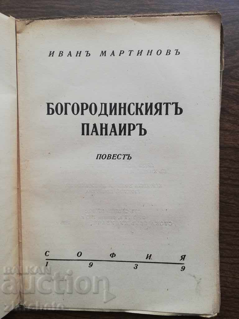 Ivan Martinov - The Bogorodina Fair 1939 with price 10.00 BGN | € 5.11 Ivan Martinov - The Bogorodina Fair 1939 with price 10.00 BGN | € 5.11