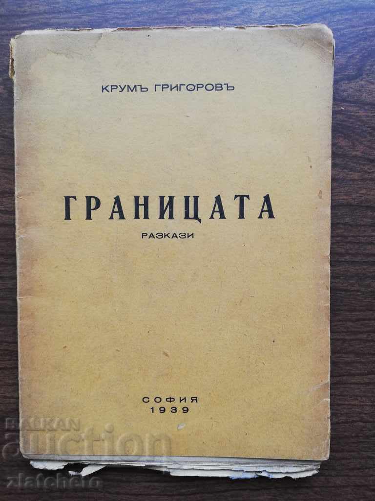Крум Григоров - Границата 1939. Автограф