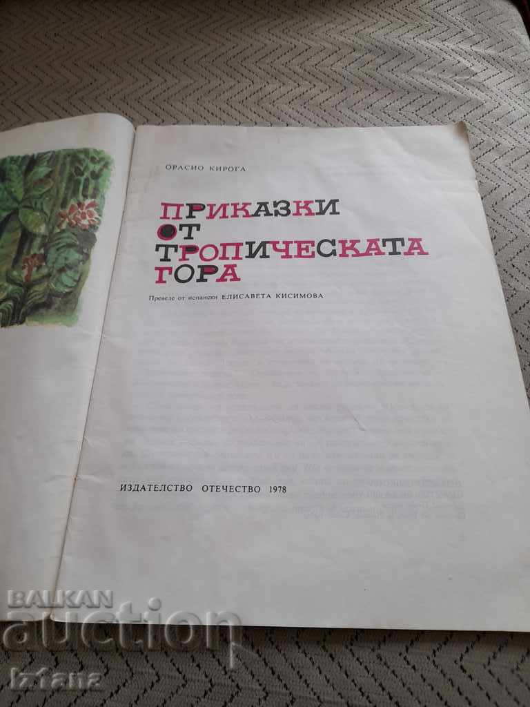 Book Tales from the rainforest with price 5.00 BGN | € 2.56 Book Tales from the rainforest with price 5.00 BGN | € 2.56