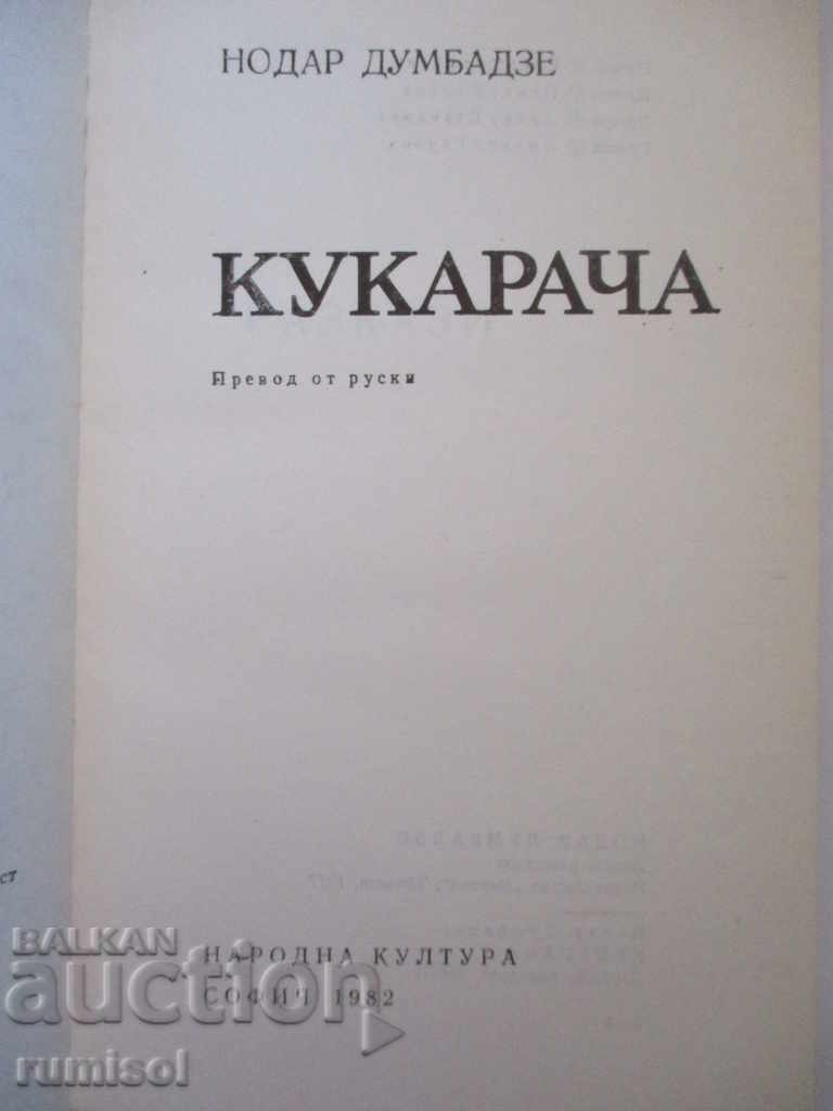 Kukaracha - Nodar Dumbadze with price 1.59 BGN | € 0.81