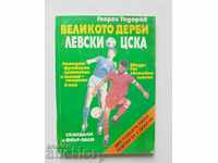 Το υπέροχο ντέρμπι Levski - CSKA Georgi Todorov 1994 + αφίσα