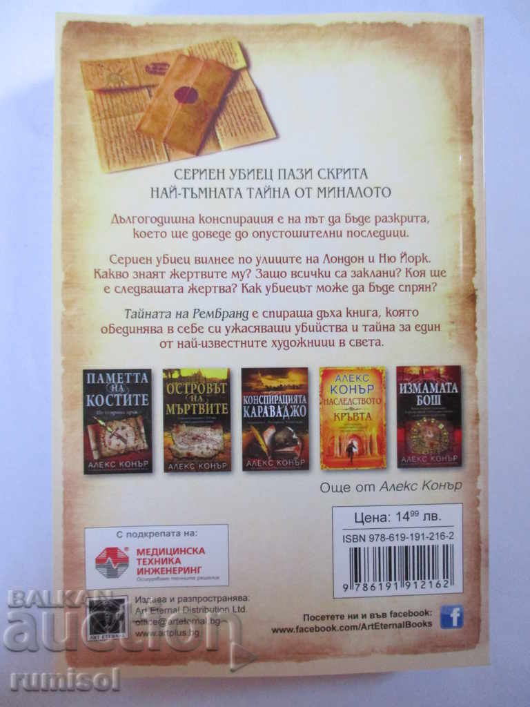 Rembrandt's Secret - Alex Connor με τιμή 13.49 BGN | € 6.90 Rembrandt's Secret - Alex Connor με τιμή 13.49 BGN | € 6.90