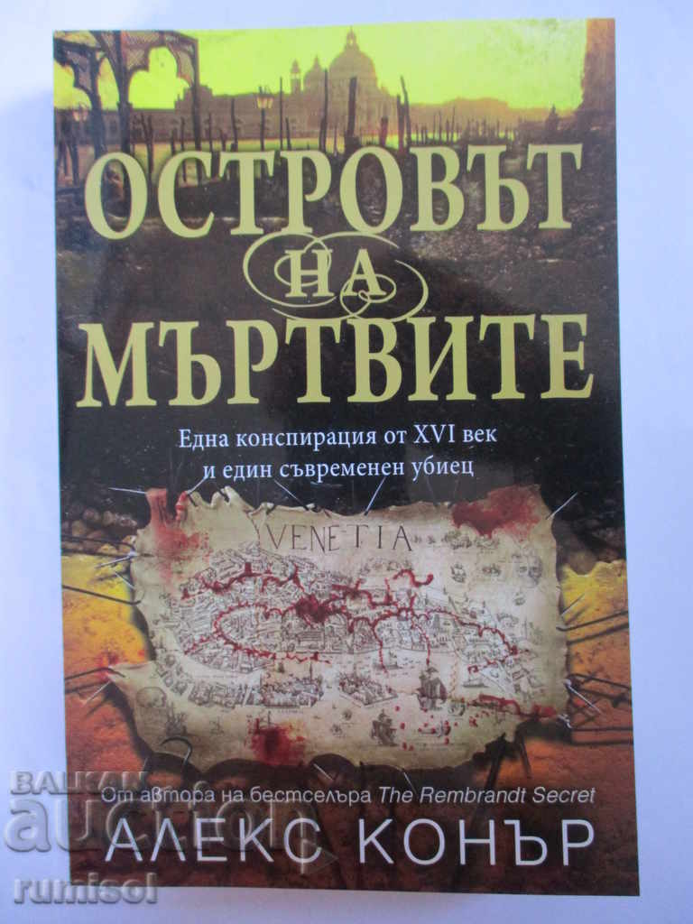 Островът на мъртвите - Алекс Конър Островът на мъртвите - Алекс Конър