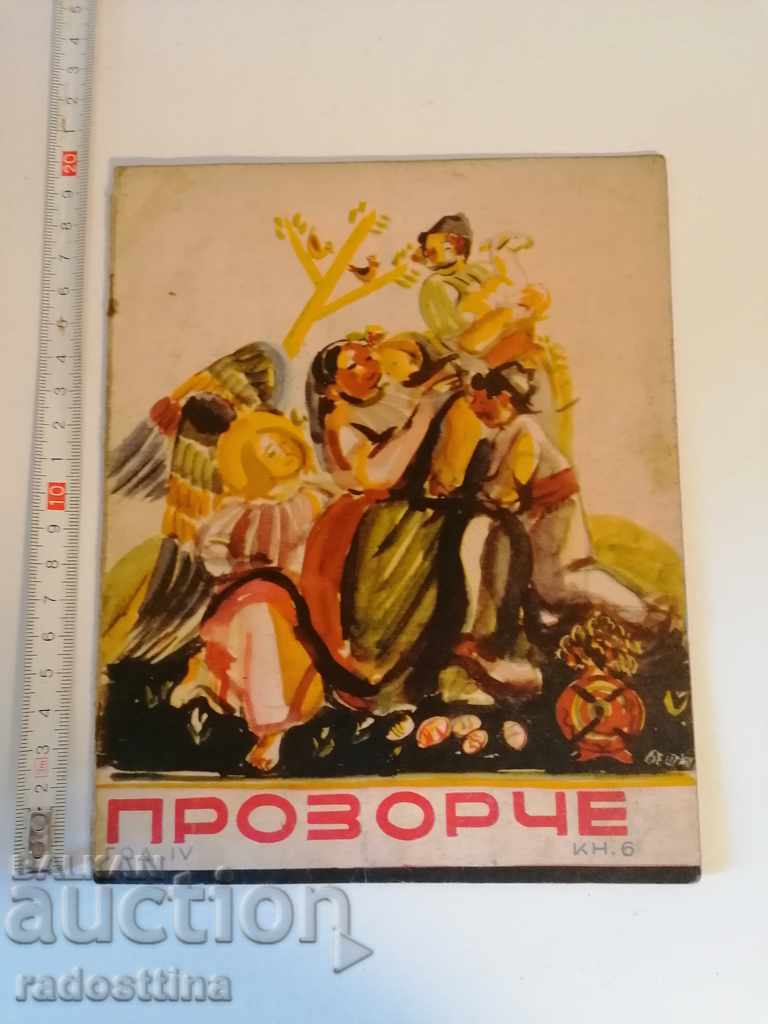 Περιοδικό Prozorche 1941 - 1942 4 βιβλίο 6