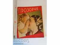 Περιοδικό Prozorche 1941 - 1942 4 βιβλίο 5