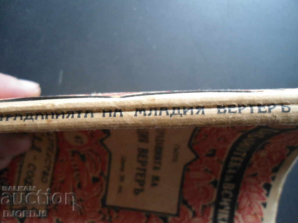 Goethe. The sufferings of the young Werther, "Ignatov" AD - Sofia with price 4.00 BGN | € 2.05 Goethe. The sufferings of the young Werther, "Ignatov" AD - Sofia with price 4.00 BGN | € 2.05