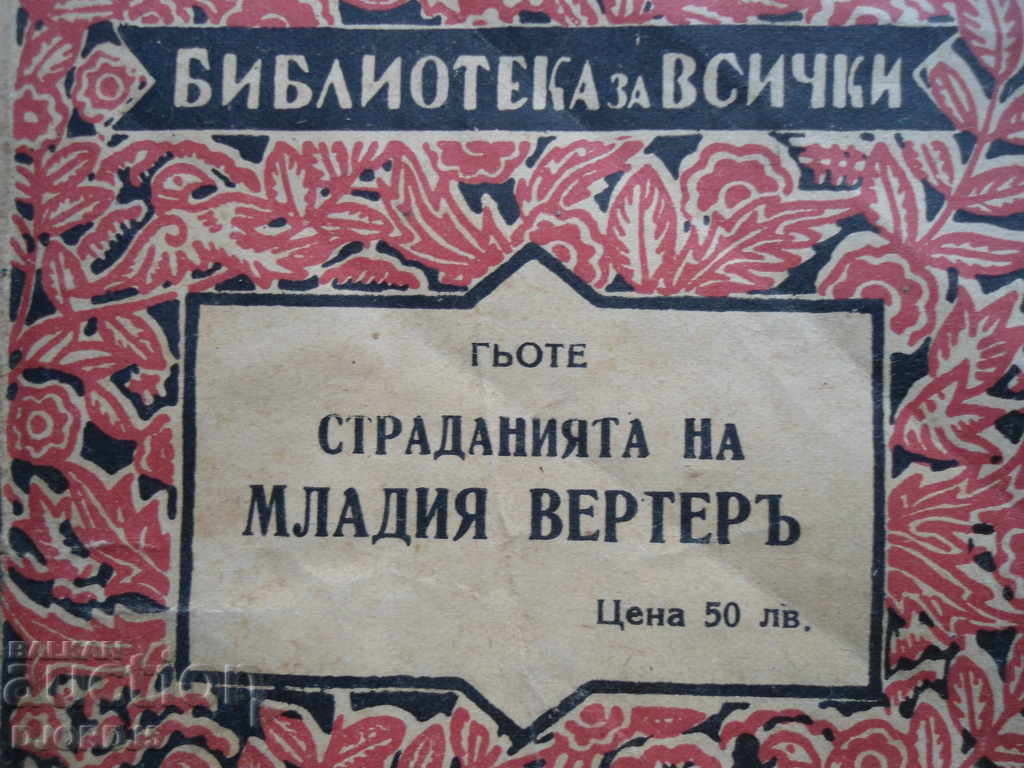 Goethe. The sufferings of the young Werther, "Ignatov" AD - Sofia - 5 Goethe. The sufferings of the young Werther, "Ignatov" AD - Sofia - 5