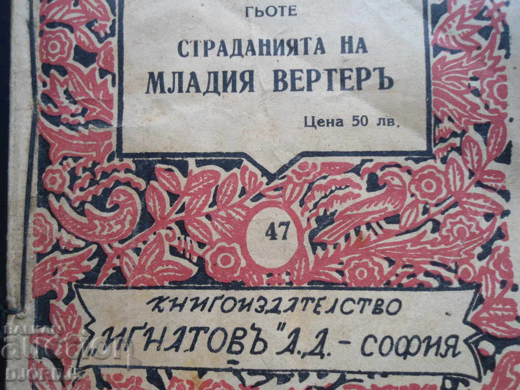 Goethe. The sufferings of the young Werther, "Ignatov" AD - Sofia - 6 Goethe. The sufferings of the young Werther, "Ignatov" AD - Sofia - 6