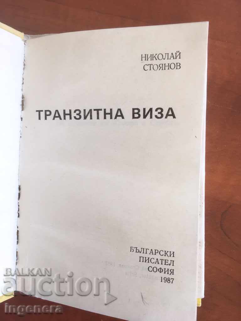 BOOK-TRANSIT VISA-NIKOLAI STOYANOV-1987 with price 2.00 BGN | € 1.02 BOOK-TRANSIT VISA-NIKOLAI STOYANOV-1987 with price 2.00 BGN | € 1.02