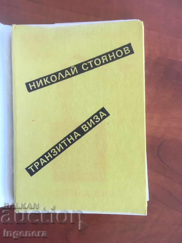Auction BOOK-TRANSIT VISA-NIKOLAI STOYANOV-1987 Auction BOOK-TRANSIT VISA-NIKOLAI STOYANOV-1987