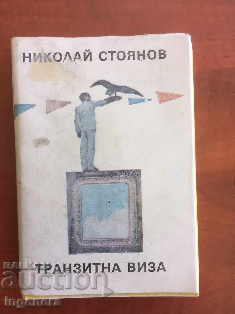BOOK-TRANSIT VISA-NIKOLAI STOYANOV-1987