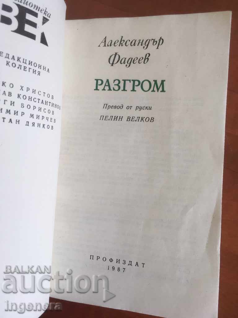 BOOK-ALEXANDER FADEEV-DEFEAT-1987 with price 2.00 BGN | € 1.02