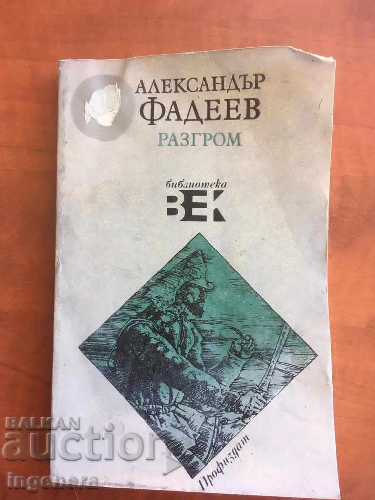 КНИГА-АЛЕКСАНДЪР ФАДЕЕВ-РАЗГРОМ-1987