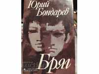 Bryag, Yuri Bondarev, prima ediție