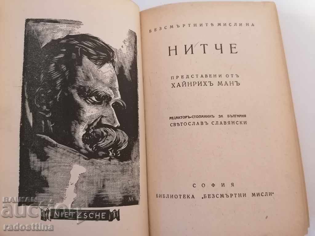 Аукцион Нитче Безсмъртни мисли Хайнрих Ман Аукцион Нитче Безсмъртни мисли Хайнрих Ман