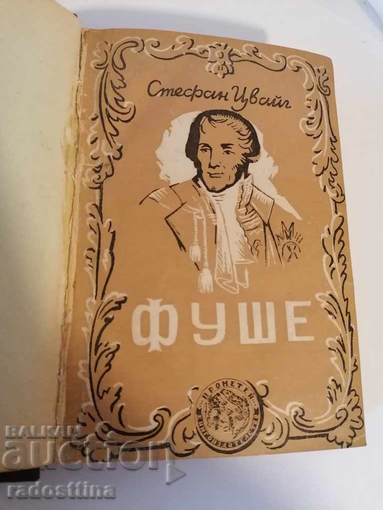 Joseph Fouche Stefan Zweig Nevyana Rozeva 1946 with price 15.00 BGN | € 7.67