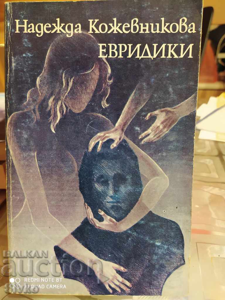 Eurydice, Nadezhda Kozhevnikova, first edition