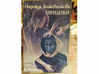Евридики, Надежда Кожевникова, първо издание