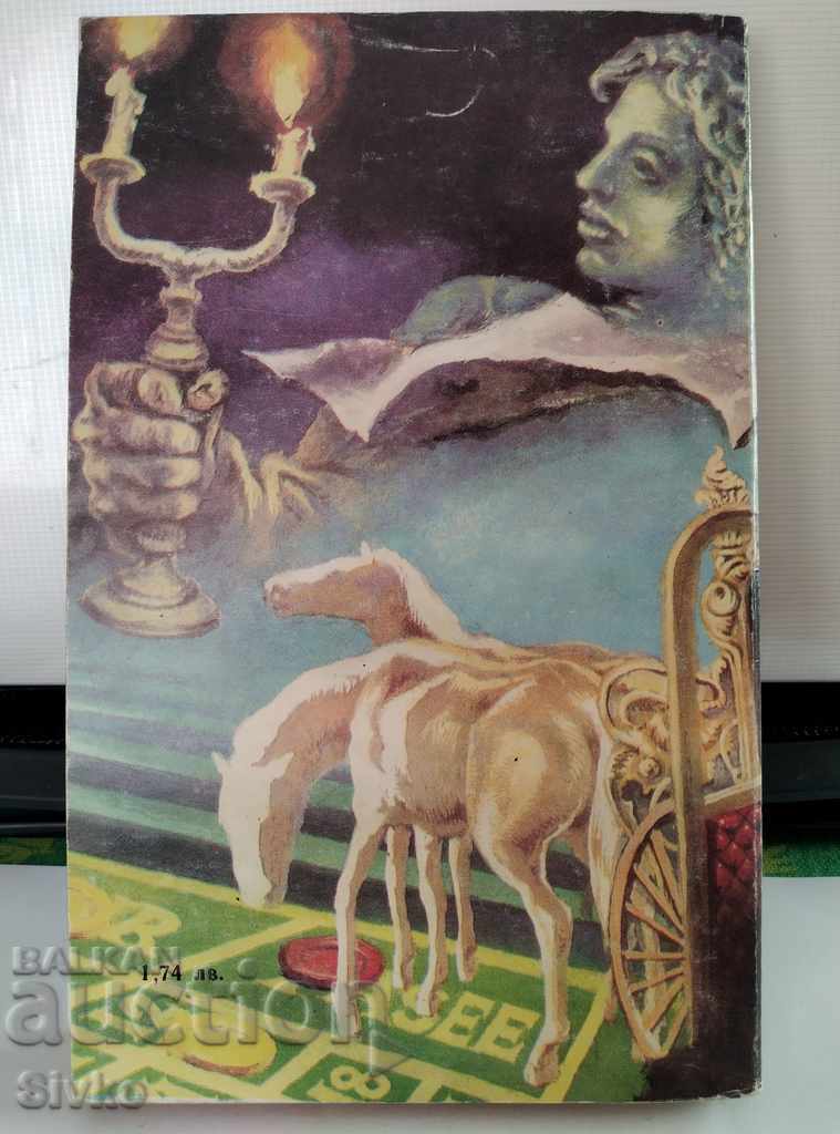 Piele de șagrin, Honoré de Balzac, prima ediție cu preț € 0.01 | 0.02 BGN