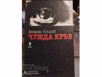 Foreign blood, Atanas Koilov, first edition