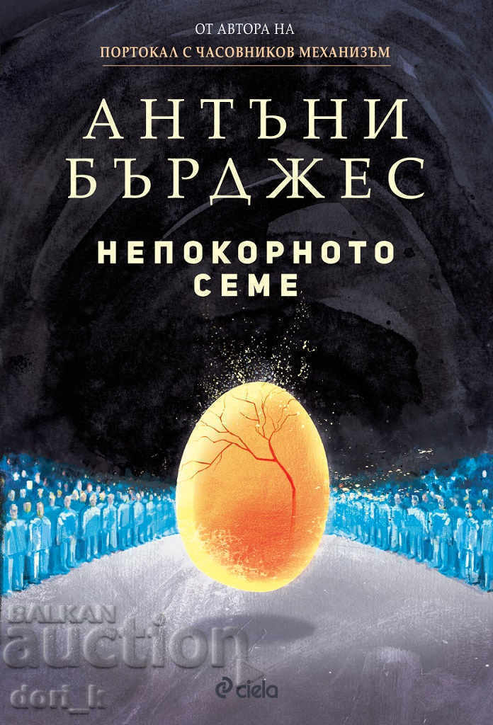 The unruly seed The unruly seed