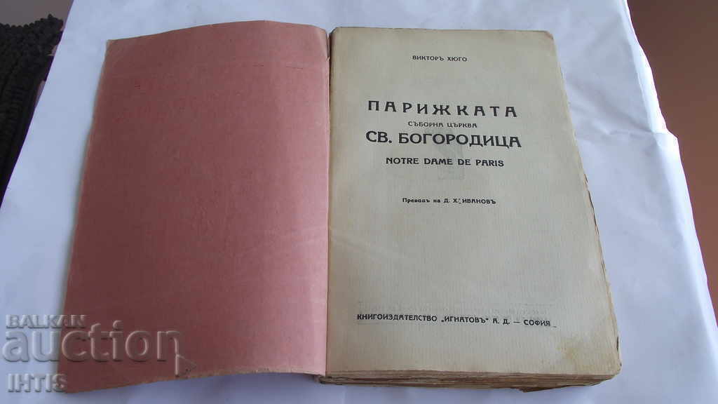OLD BOOK- V. JUGO / THE HOLY VIRGIN OF PARIS- with price 30.00 BGN | € 15.34 OLD BOOK- V. JUGO / THE HOLY VIRGIN OF PARIS- with price 30.00 BGN | € 15.34