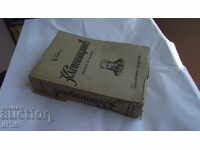 СТАРА КНИГА - В. ЮГО / КЛЕТНИЦИТЕ  -