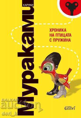 Χρονικό του Πτηνού με το Ελατήριο