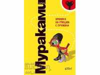 Χρονικό του Πτηνού με το Ελατήριο