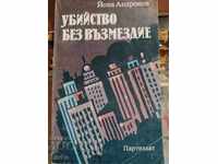Crimă fără răzbunare, Jona Andronov, prima ediție