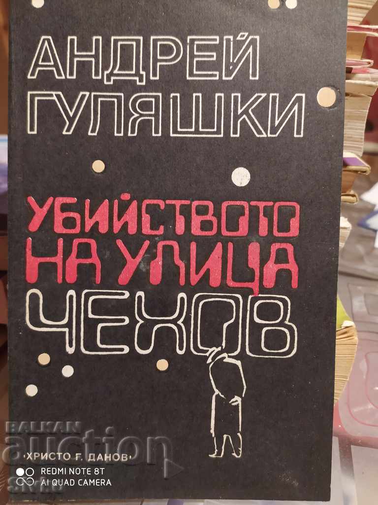 Crima pe strada Cehov, Andrei Gulyashki, prima ediție, illus