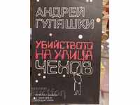 Убийство на улица Чехов, Андрей Гуляшки, първо издание, илюс