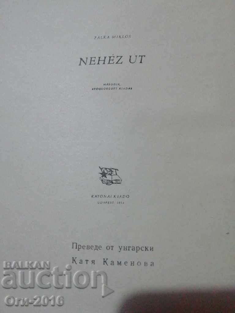 ТРУДЕН ПЪТ роман с цена € 5.00 | 9.78 лв.