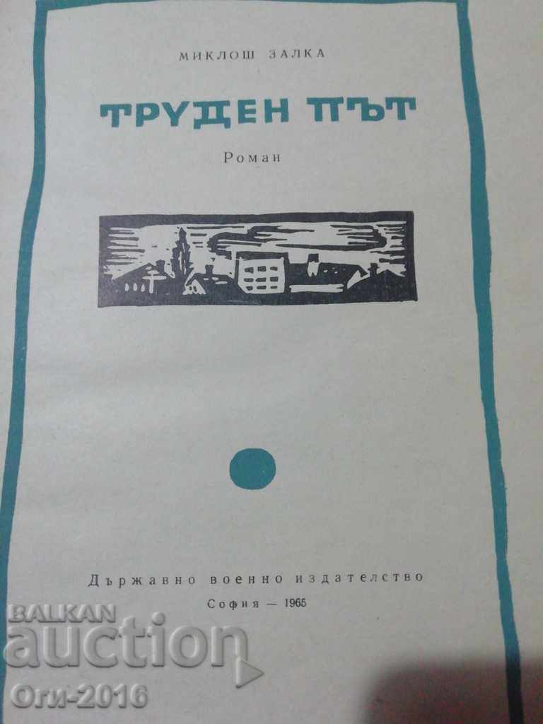 ТРУДЕН ПЪТ роман