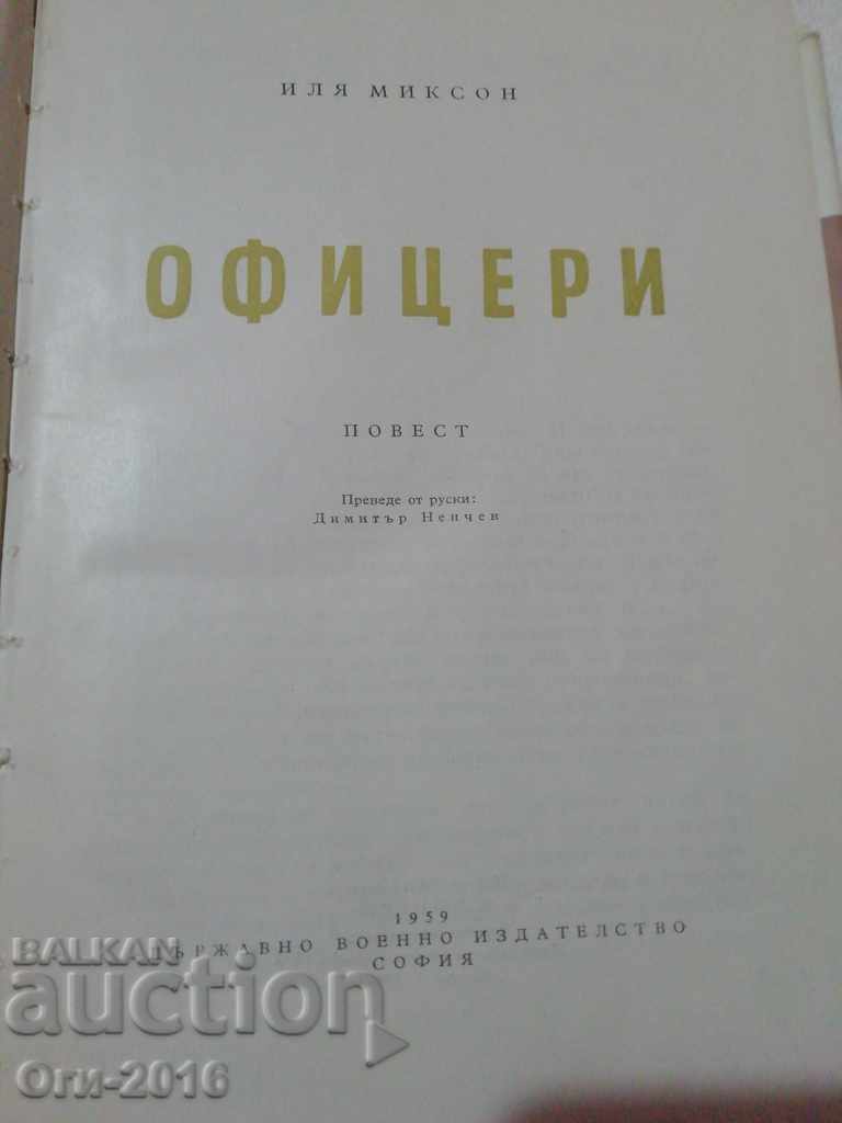 Аукцион Повест ОФИЦЕРИ Аукцион Повест ОФИЦЕРИ
